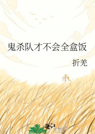 鬼杀队才不会全盒饭24