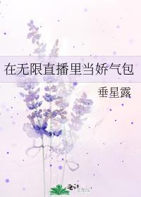 在无限直播里当娇气包免费阅读