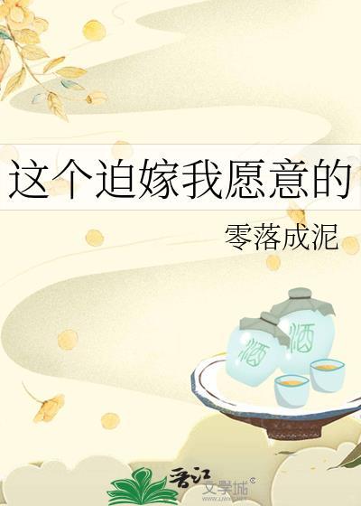 这个迫嫁我愿意的txt