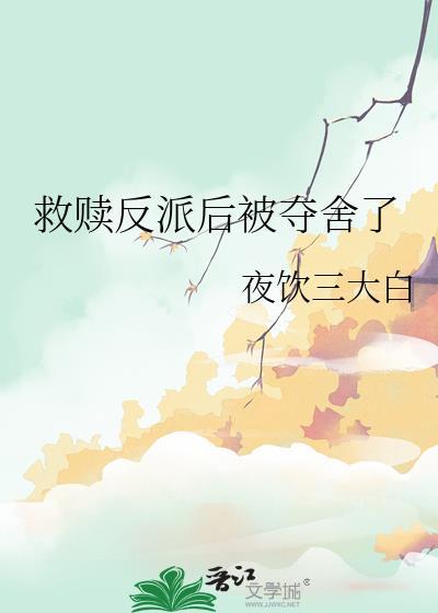 救赎反派后被夺舍了TXT百度