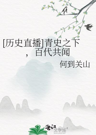 [历史直播