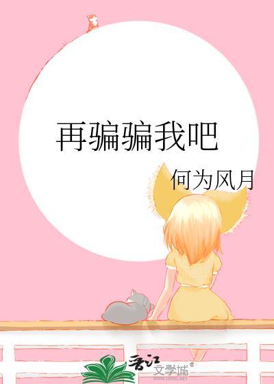 我再也骗不了自己了