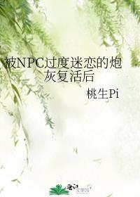 被NPC过度迷恋的炮灰复活后 by桃生pi