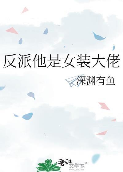 反派女装巨巨