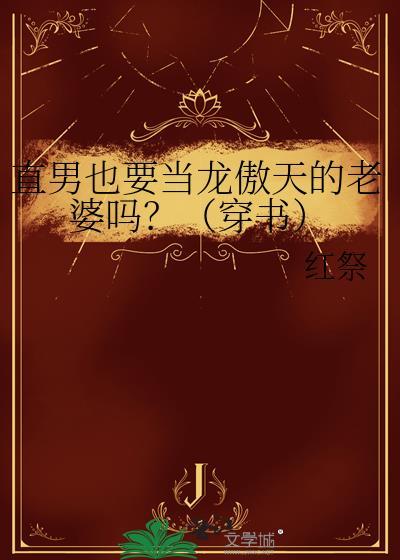 恐同直男也要当龙傲天的老婆吗?(穿书)
