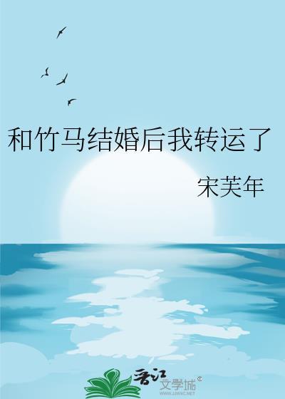 和竹马结婚后byzzleep笔趣阁最新章节更新内容