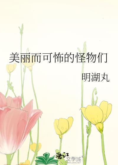 超级可怕的怪物