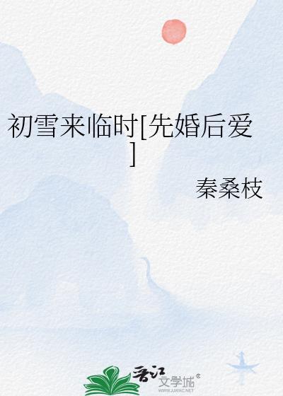 初雪女主