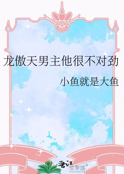 龙傲天男主画风不对免费阅读