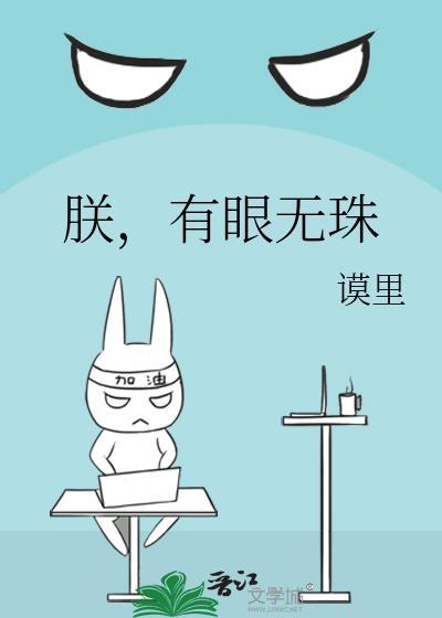 朕有眼疾叶紫txt