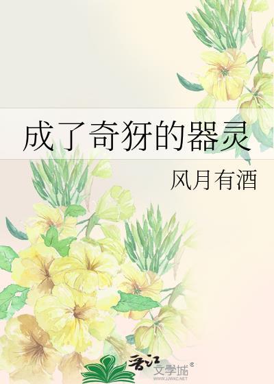 成了奇犽的器灵免费