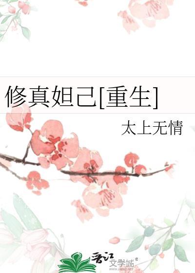 妲己的重修之旅112章以后打