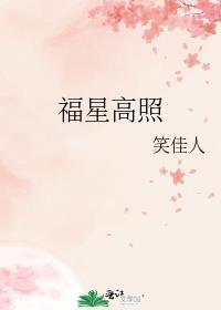 福星高照什么生肖
