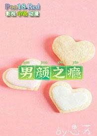 男颜之瘾by思苏笔趣阁最新章节内容