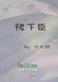 裙下臣