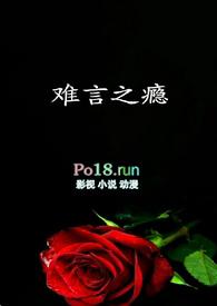 难言之瘾免费观看全集