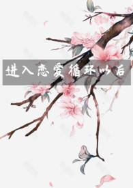 恋爱循环恶心