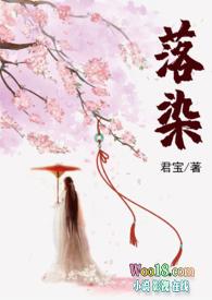 落染销魂