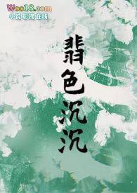 翡色沉沉(轻松甜向)作者浦西小猫蜜P0