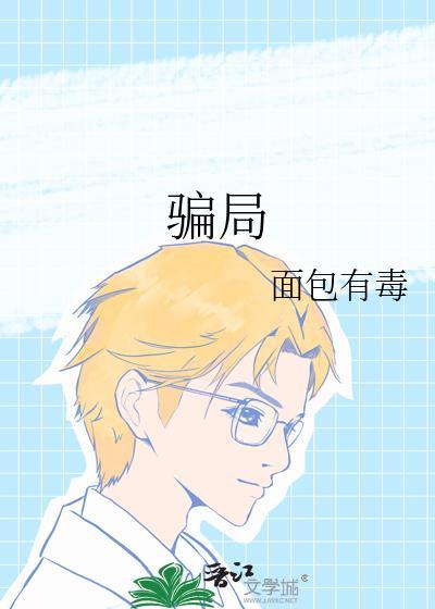 骗局讲的什么