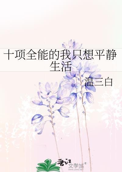 十项全能的我只想平静生活免费阅读笔趣阁