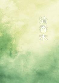 “清香木”