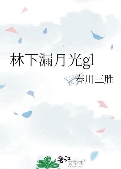 林下漏月光林桑榆