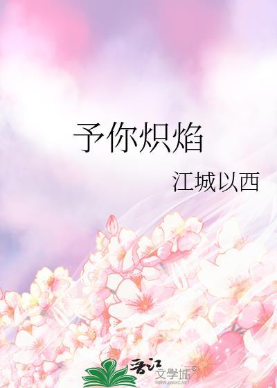 予你炽焰免费阅读全文