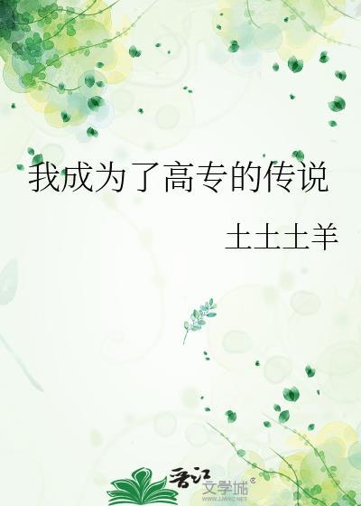 我靠脸混入上位圈结局是什么
