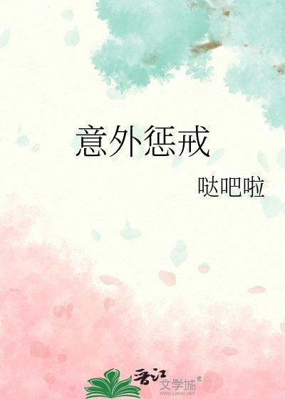 意外惩戒免费阅读