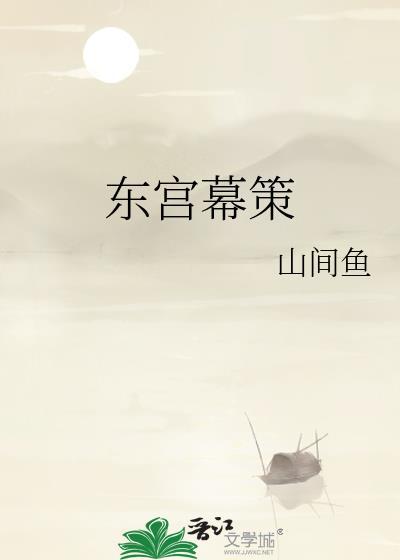 东宫 幕后