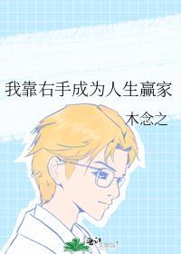 我靠右手成为人生赢家格格党