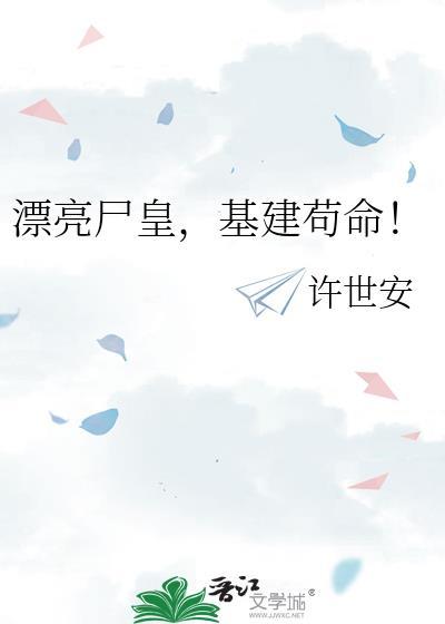 基建苟命字数