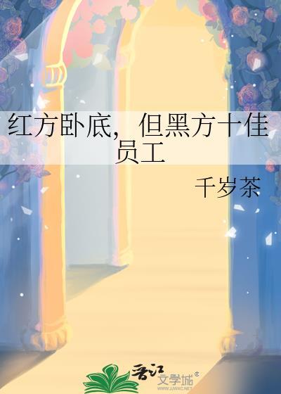 黑方在红方的卧底可能是谁
