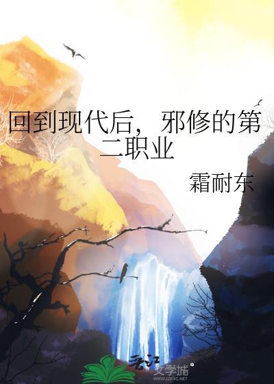 邪修在现代