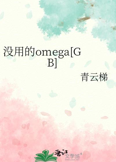 没用的omega全文免费阅读