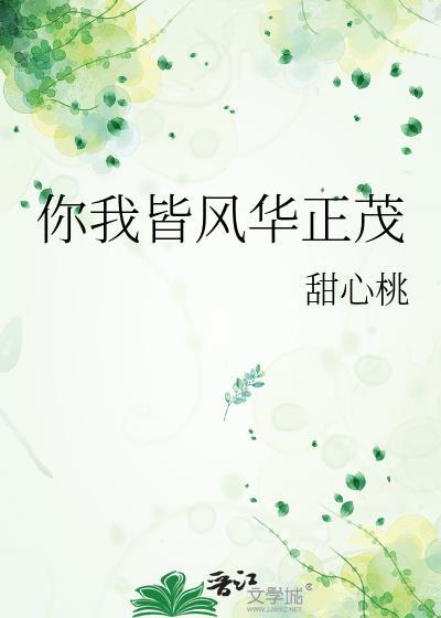 你我皆风华正茂在线阅读
