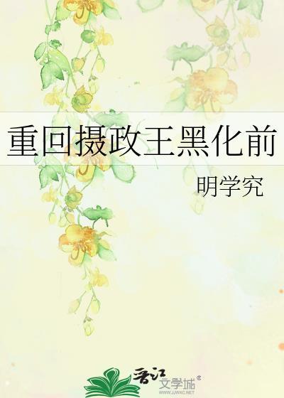 重回摄政王黑化前by明学究