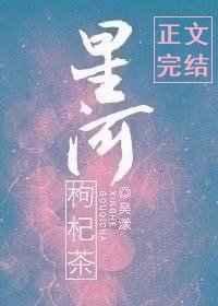 星河枸杞茶格格党