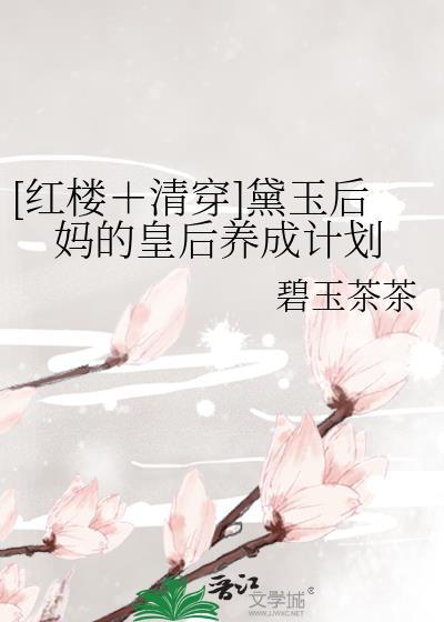 红楼之黛玉的后妈不好当66