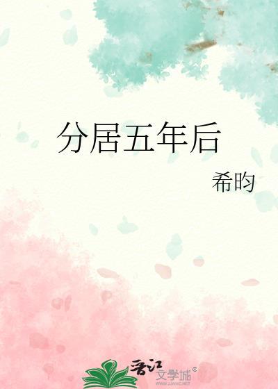 分居五年后希昀晋江
