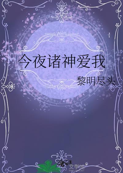 今夜神明想