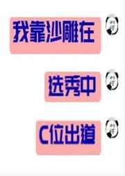我靠沙雕选秀c位出圈