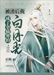 被渣后我成为了全仙界的白月光