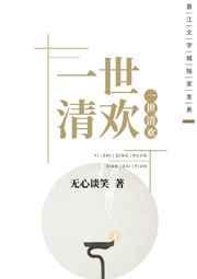 一世清欢现代篇全文免费阅读