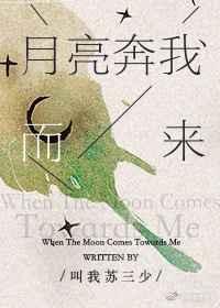 我要这天上的月亮奔我而来