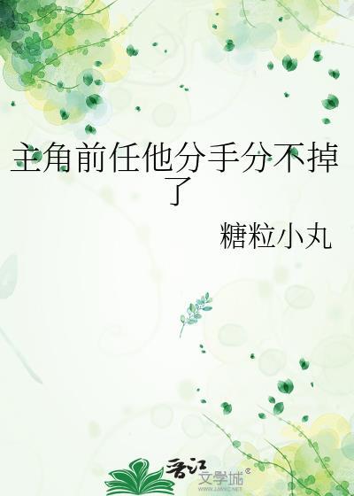 前任男主是谁