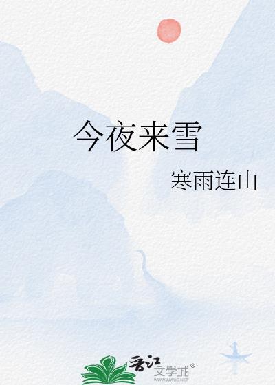 今夜来雪讲的什么