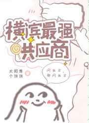 横滨三大势力