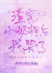 渣过小奶狗后我哭了